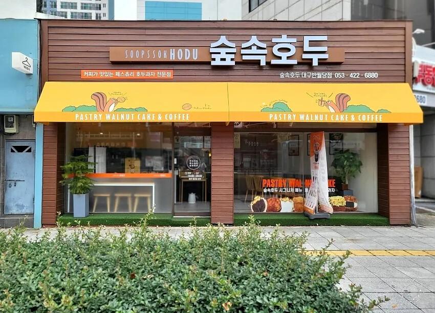 《森林裡的核桃》大邱半月堂分店