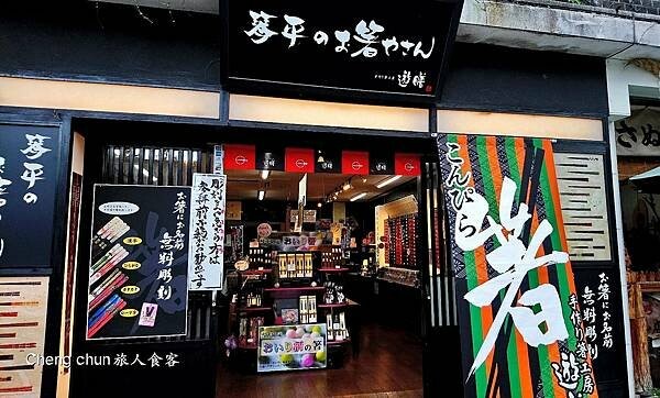 日本四國【金刀比羅宮】江戶時代流傳一生必參拜的神社,好逛、好 日本四國【金刀比羅宮】江戶時代流傳一生必參拜的神社,好逛、好