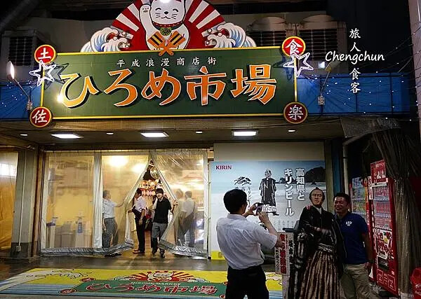 日本四國【ひろめ市場(弘人市場)】高知縣人的大居酒屋 ! 明 日本四國【ひろめ市場(弘人市場)】高知縣人的大居酒屋 ! 明
