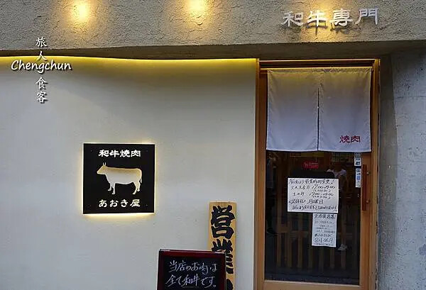 日本四國高知縣【和牛焼き肉あおき屋 本店】務必提前預約 ! 