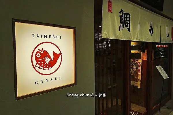 日本道後溫泉湯之町美食【丸水-道後店】宇和島鯛魚めし&天丼 日本道後溫泉湯之町美食【丸水-道後店】宇和島鯛魚めし&天丼