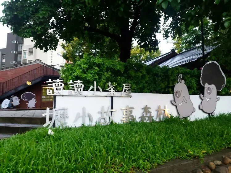中壢文青景點必訪！壢小故事森林走讀趣。