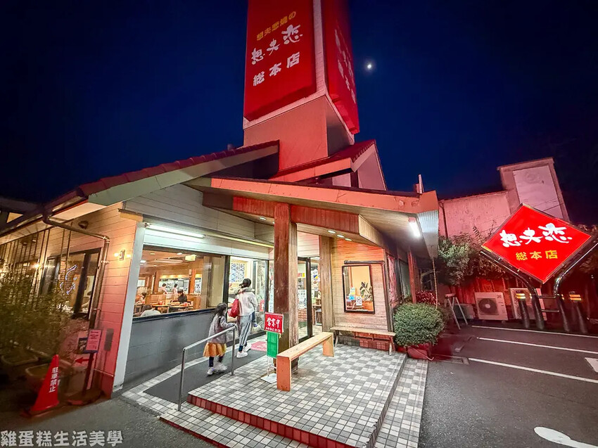 【日本食記】想夫戀總店 【日本食記】想夫戀總店