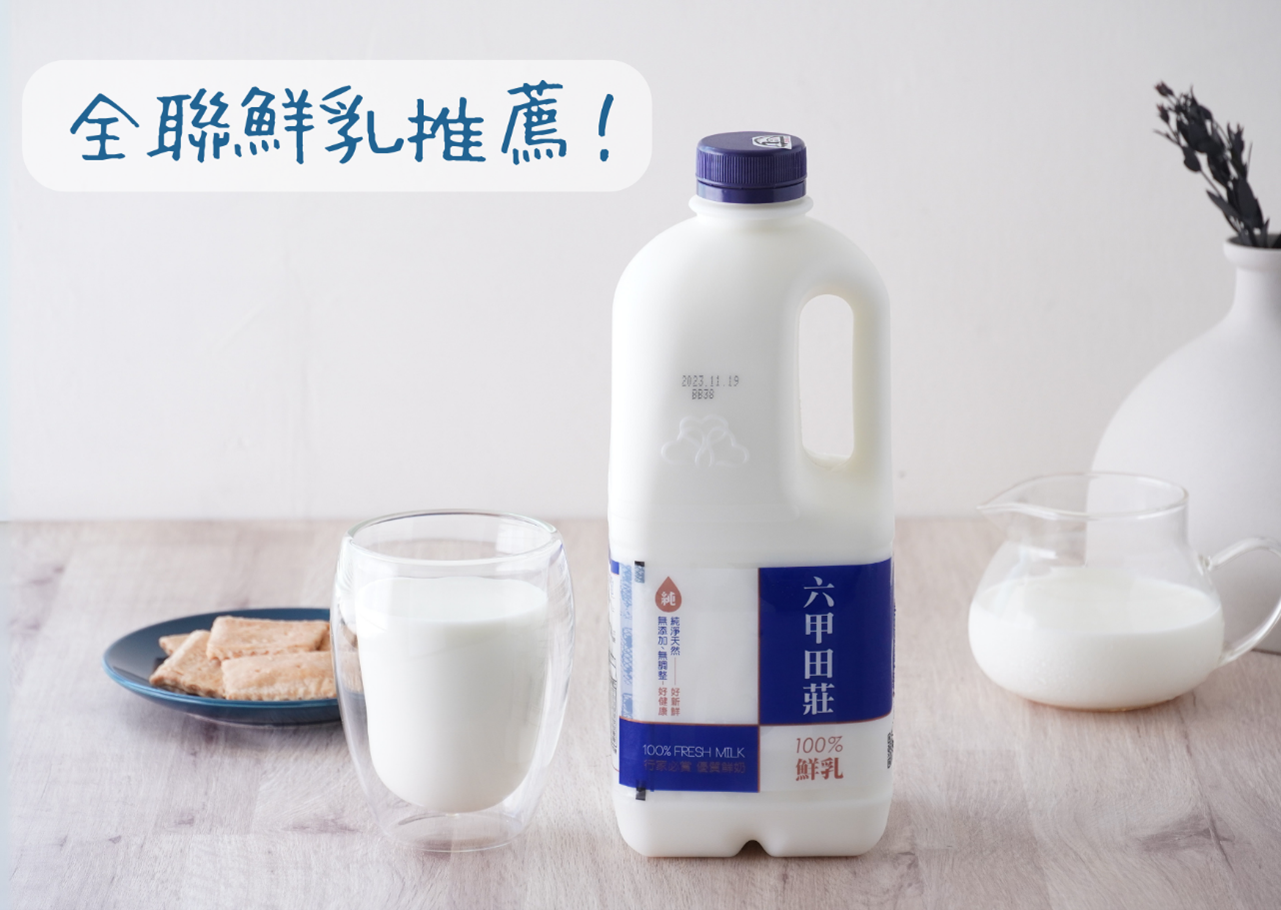品質看得見！六甲田莊鮮乳 來自台灣在地牧場的安心美味 全聯鮮乳推薦！