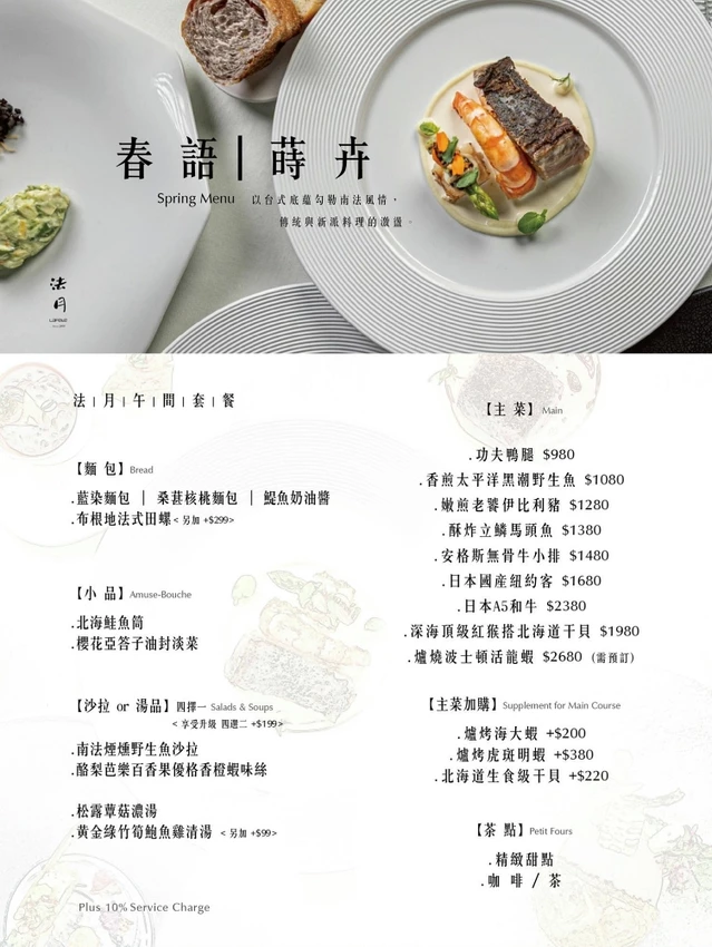 台中西區｜玻璃老宅法式餐廳《LAFETE 法月》春季限定菜單開箱