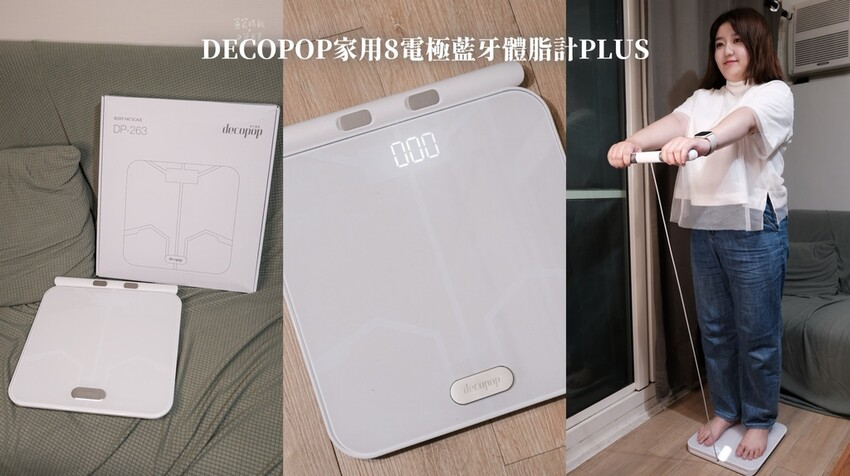 好物推薦｜體脂計推薦｜全家人一起關心身體健康數值！精準監控數