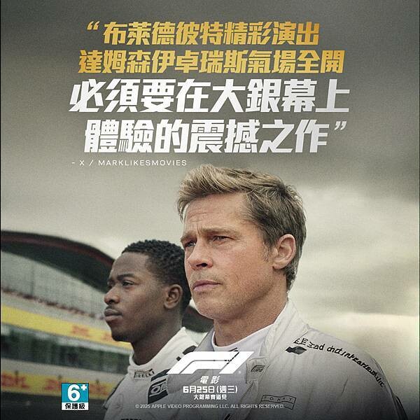 【電影首映會】布萊德彼特重返賽道!#F1電影 ,極速狂飆,熱 【電影首映會】布萊德彼特重返賽道!#F1電影 ,極速狂飆,熱