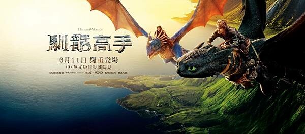 【電影首映會】夢工廠首部動畫真人版 #馴龍高手,一場關於勇氣