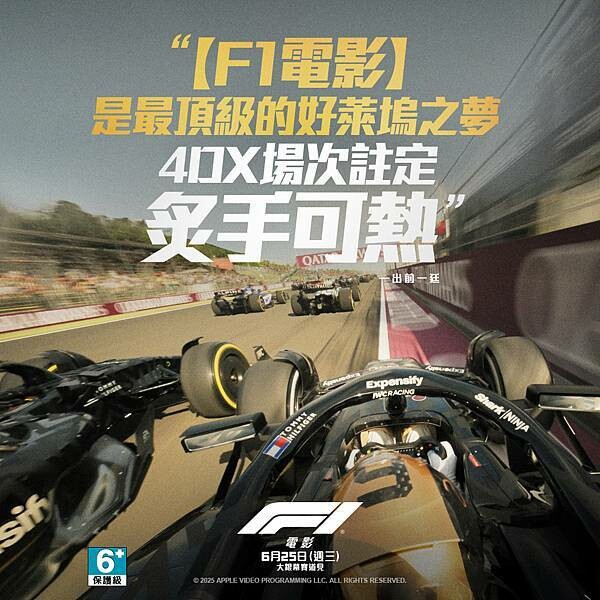 【電影首映會】布萊德彼特重返賽道!#F1電影 ,極速狂飆,熱 【電影首映會】布萊德彼特重返賽道!#F1電影 ,極速狂飆,熱