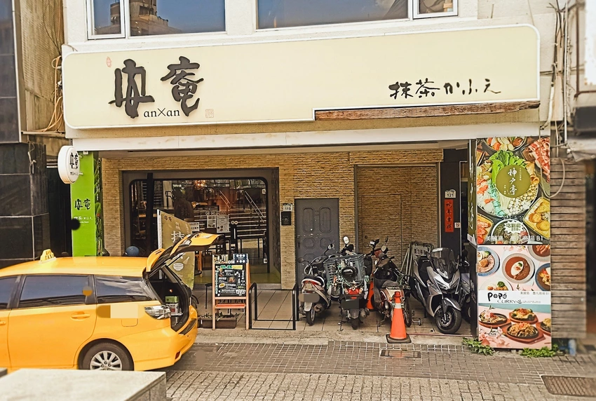 食記 - 高雄 新興區 安庵抹茶カフェ