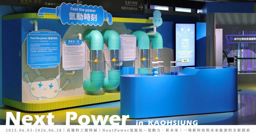 文末抽獎！【NextPower氫能站】於國立科學工藝博物館正