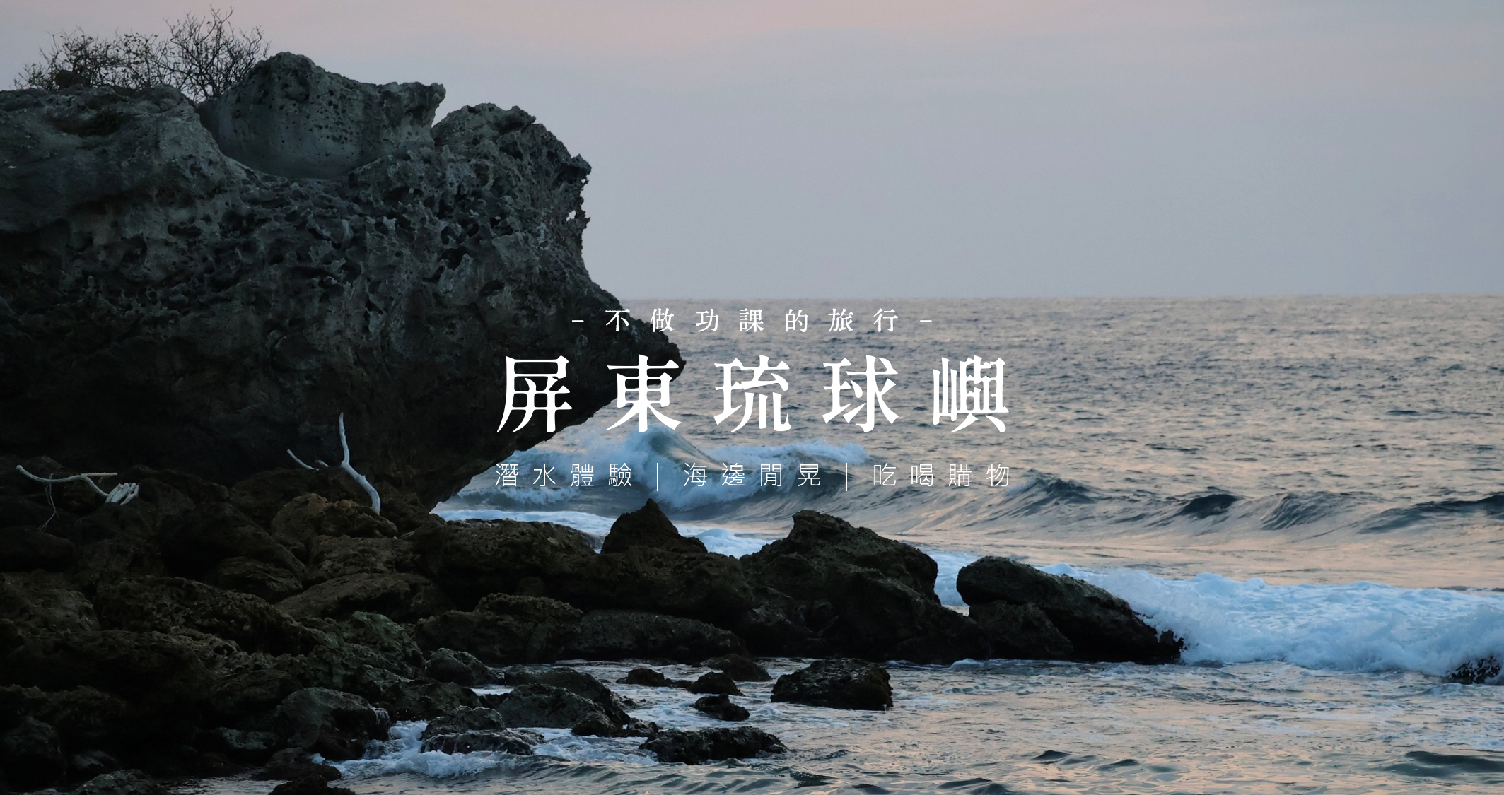 不做功課的旅行｜屏東小琉球兩天一夜．跟著在地人欣賞琉球嶼之美