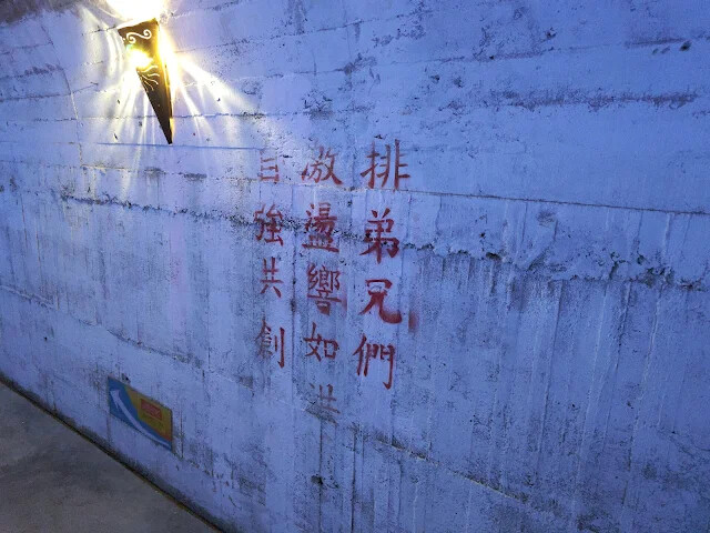 四八高地戰備坑道