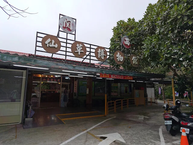 關西仙草博物館