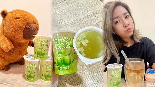 「春水良品青梅冰茶吸凍飲」酸甜青梅搭配Q彈蒟蒻＋椰果、夏天的