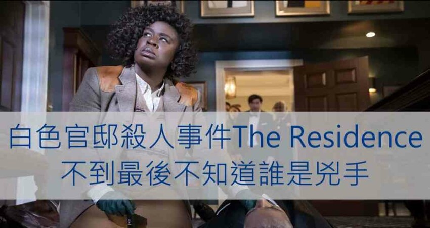 [美劇 x Netflix]白色官邸殺人事件The Residence-所有的細節都是破案關鍵(有雷)
