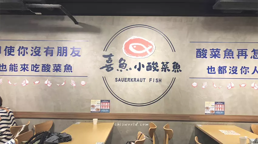 台北市中山區平價酸菜魚－喜魚小酸菜魚