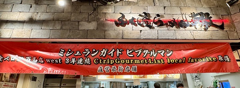 日本大阪梅田米其林推薦！必吃雞白湯泡系拉麵ふく流らーめん轍，Tabelog百名店。