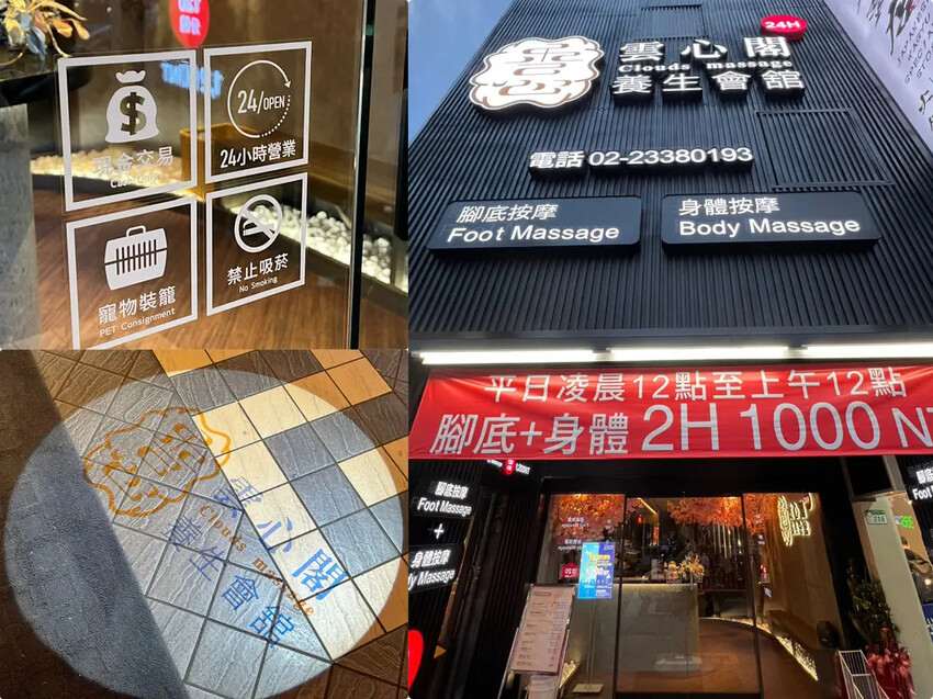 （台北萬華按摩）雲心閣養生會館24H按摩～120分鐘只要一千