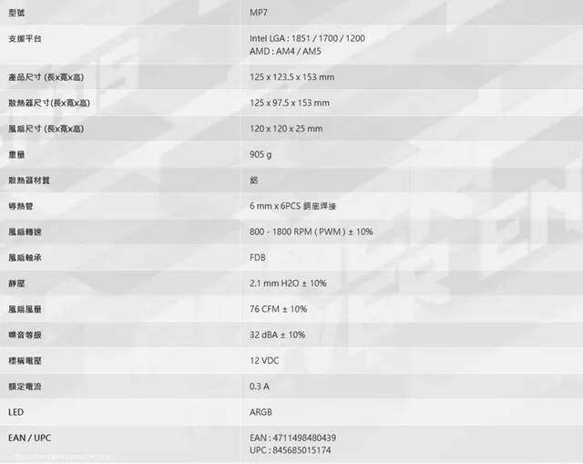 全漢FSP MP7 ARGB CPU散熱器硬體規格