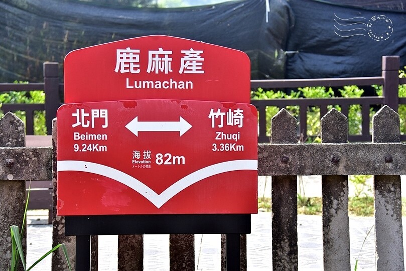 嘉義【鹿麻產車站】 嘉義【鹿麻產車站】