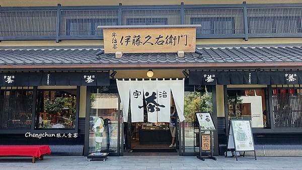 京都宇治抹茶【伊藤久右衛門】JR宇治駅前店隨記