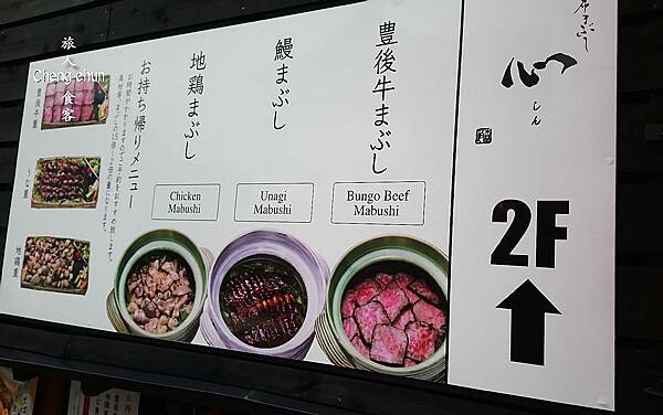 大分縣由布院車站美食【由布まぶし 心】由布院美食鄉土料理隨記 大分縣由布院車站美食【由布まぶし 心】由布院美食鄉土料理隨記
