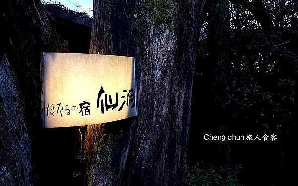 湯布院溫泉旅店【ほたるの宿 仙洞 】螢火蟲之宿，泡湯暢飲啤酒