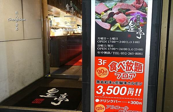 名古屋和牛燒肉放題【炭火燒肉 皇亭 】Kotei Grill