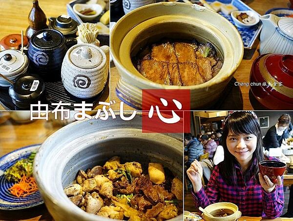 大分縣由布院車站美食【由布まぶし 心】由布院美食鄉土料理隨記 大分縣由布院車站美食【由布まぶし 心】由布院美食鄉土料理隨記