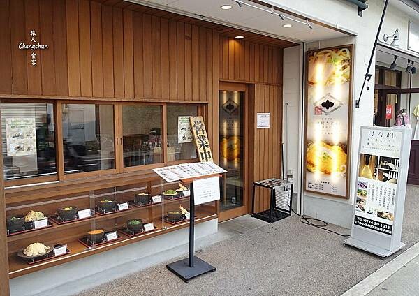 京都宇治美食【中村製麵】抹茶烏龍麵うまい ! 全和式包廂 京都宇治美食【中村製麵】抹茶烏龍麵うまい ! 全和式包廂