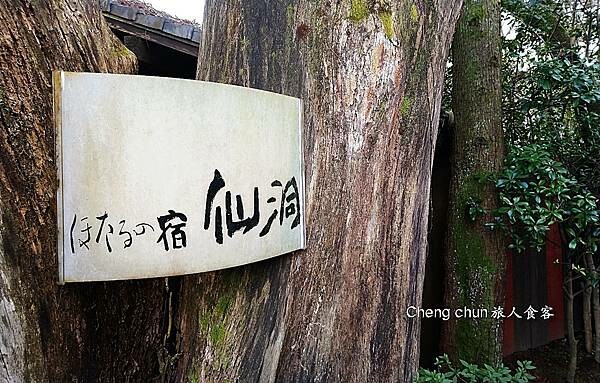 湯布院溫泉旅店【ほたるの宿 仙洞 】螢火蟲之宿，泡湯暢飲啤酒