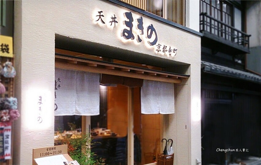 京都【天丼まきの 京都寺町店 】天婦羅定食 Makino 隨