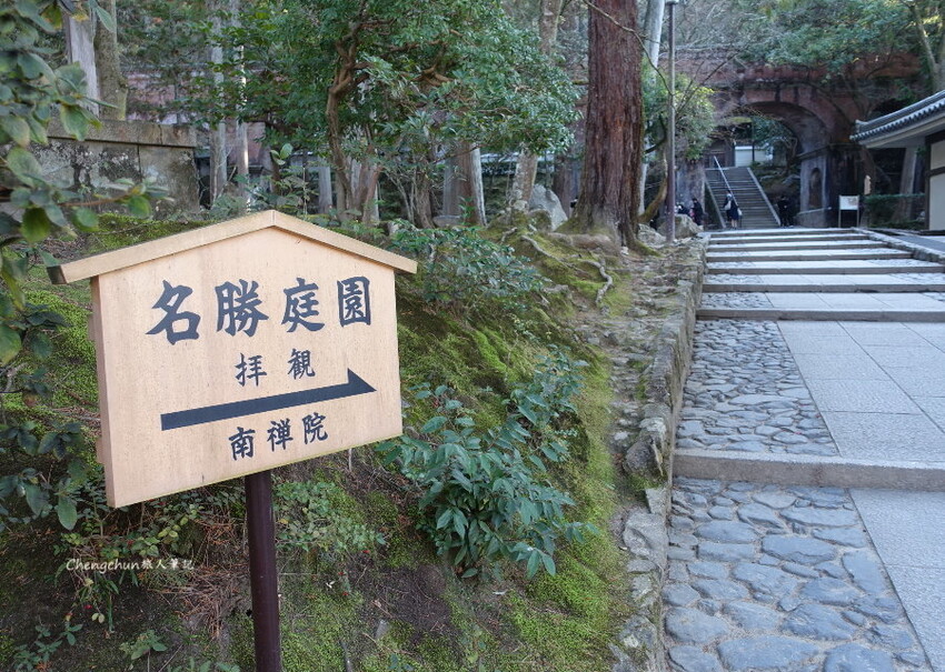 京都散策【南禪寺】金地院(鶴亀庭院)、三門、法堂、水路閣，冬