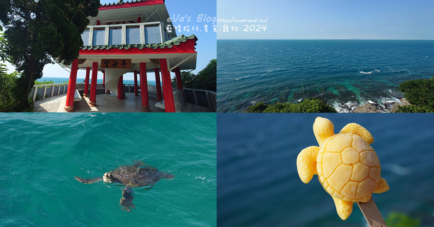 屏東縣琉球鄉【小琉球景點】望海亭｜從高處遠觀海龜與海景的最佳位置，屬美人洞風景區需購票入場。小琉球旅行
