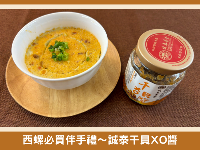 西螺必買伴手禮~用誠泰干貝XO醬做簡單料理!🤩