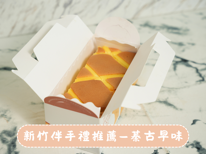 新竹伴手禮推薦～端午連假出遊，順便帶一條蓁古早味蛋糕回家！