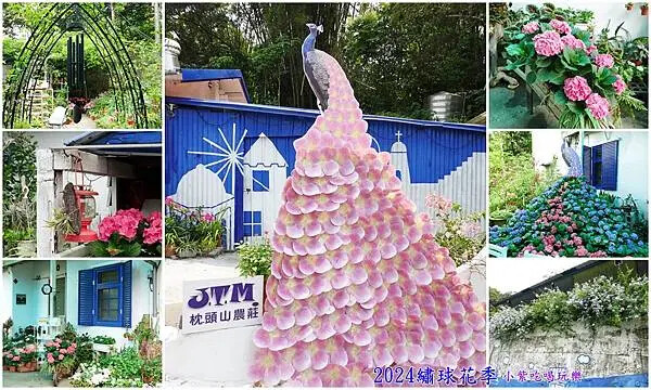 2024枕頭山農莊繡球花季拼圖.jpg 2024枕頭山農莊繡球花季拼圖.jpg