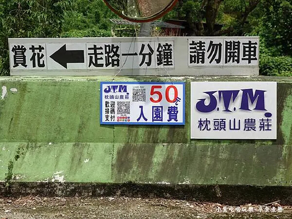 枕頭山農莊2025賞花要收費啦.jpg 枕頭山農莊2025賞花要收費啦.jpg