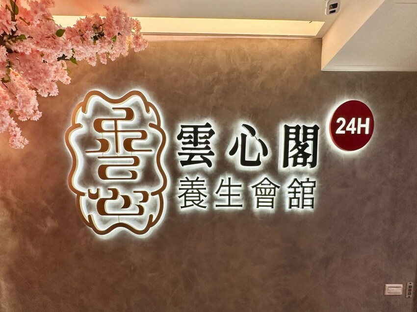 雲心閣養生會館24H｜龍山寺站捷運出口一秒到達！價格親民技術不馬虎的超值按摩！連眼睛疲勞都顧到3C族必訪放鬆臺北萬華按摩店！腳底按摩推薦、全身按摩推薦、艋舺夜市按摩推薦 - 佛系旅遊筆記
