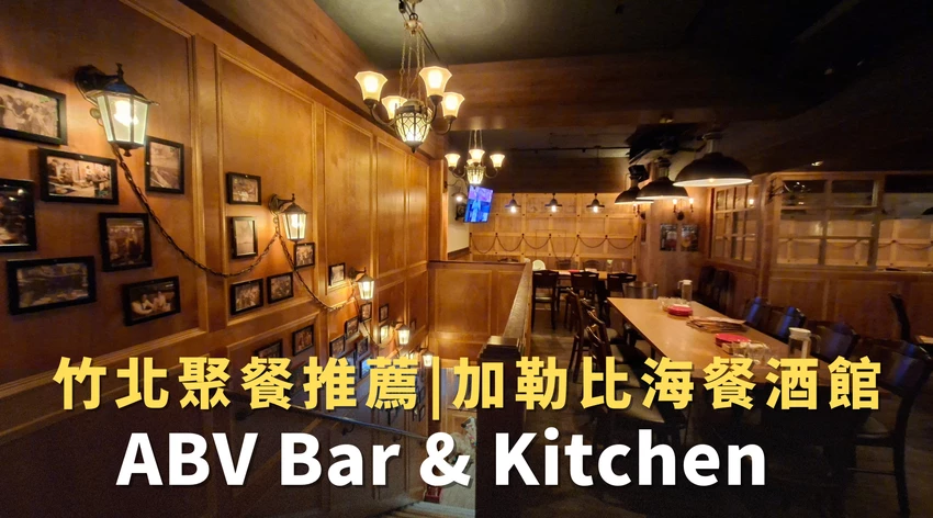 【竹北聚餐首選】加勒比海餐酒館!ABV10週年!異國料理主題餐廳