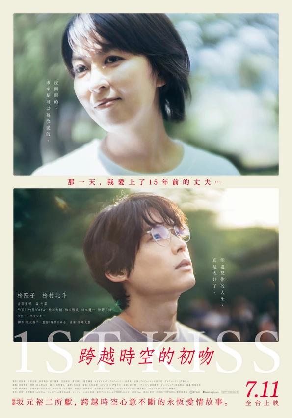【電影首映會】松隆子×松村北斗，演繹婚姻與命運的極限告白 #跨越時空的初吻，一直回到過去，就是想救你！就算會死，你是我不變的選擇【電影推薦】