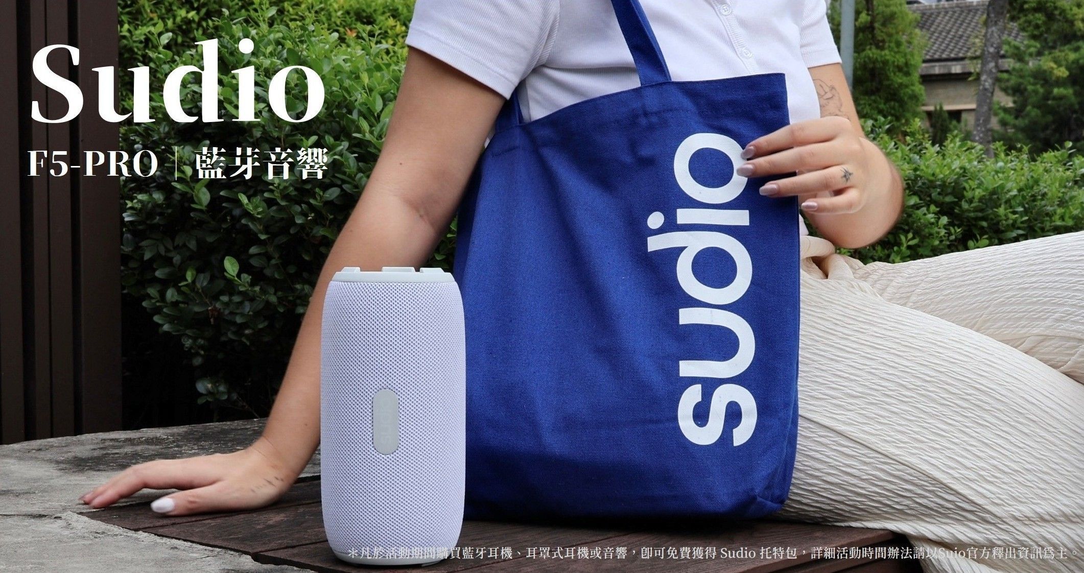 全球線上｜Sudio F5 Pro 藍芽音響．低調簡約設計，