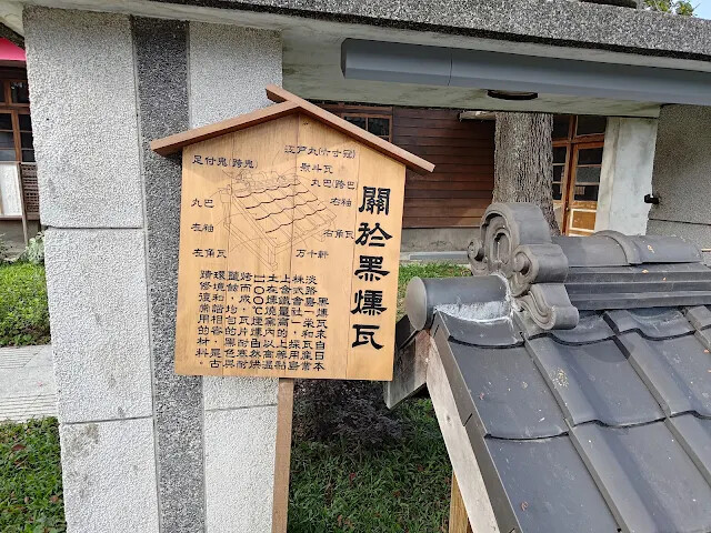 花蓮將軍府 1936 - 黑燻瓦