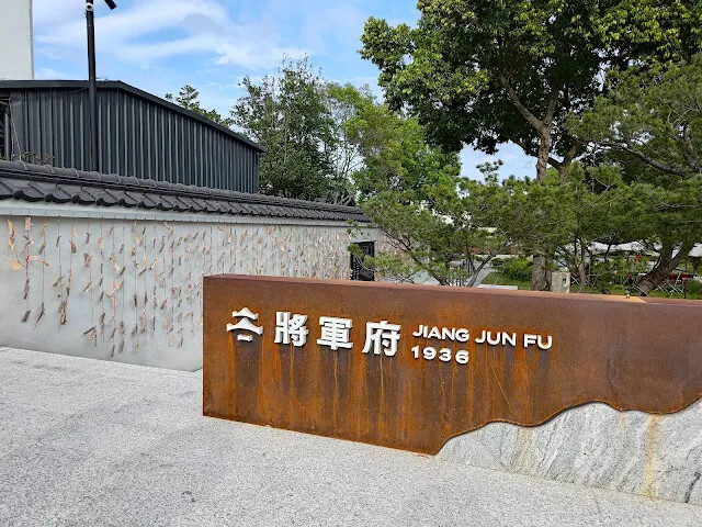 花蓮將軍府 1936