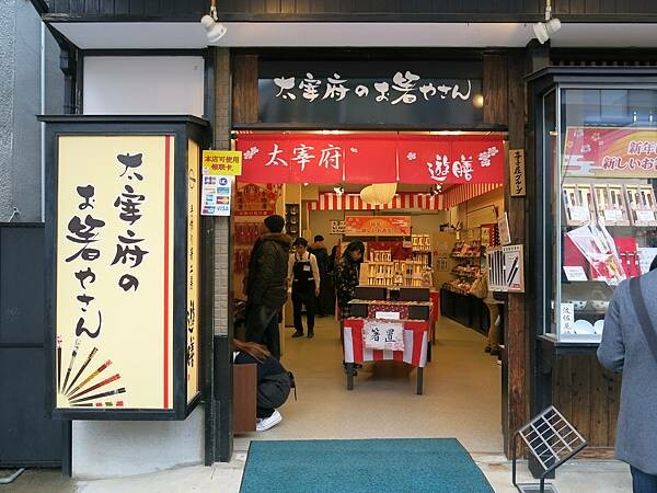 【日本福岡近郊自助行】九州太宰府半日遊|交通、景點、美食、伴 【日本福岡近郊自助行】九州太宰府半日遊|交通、景點、美食、伴