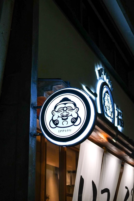 台北市中山區「一福IPPUKU串燒酒場」居酒屋愛店快收藏