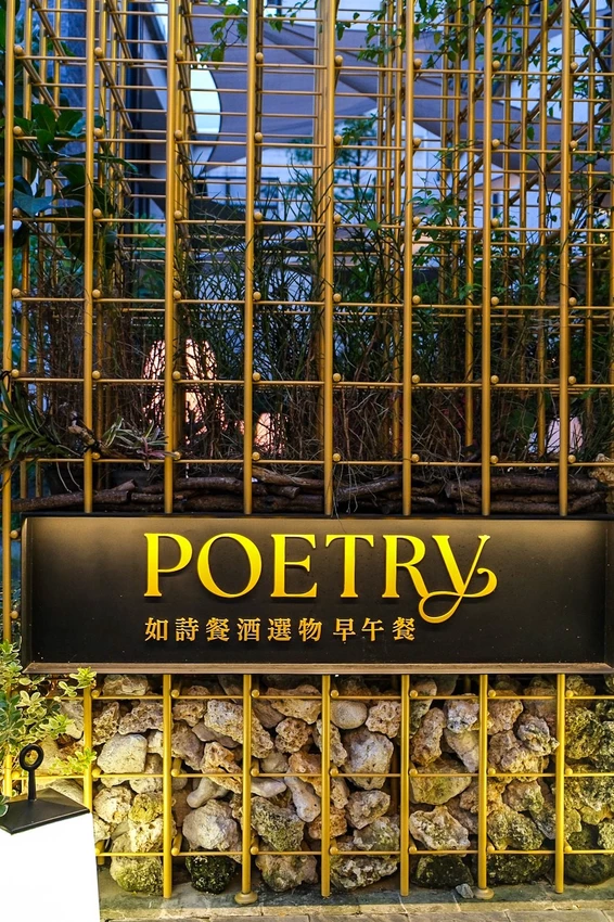 台北市中山區「Poetry 如詩」最美餐酒館在這