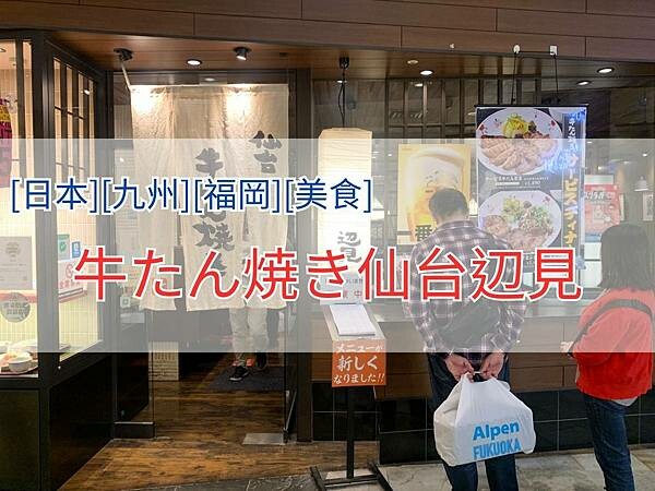 牛たん焼き仙台辺見4x3.jpg 牛たん焼き仙台辺見4x3.jpg