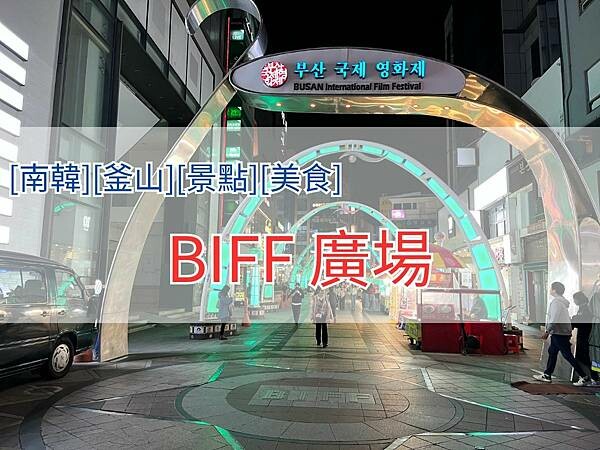 BIFF 廣場4x3.jpg BIFF 廣場4x3.jpg